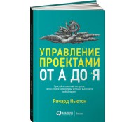 Управление проектами от А до Я Управление проектами от А до Я