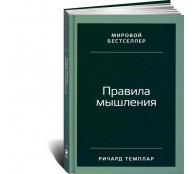 Правила мышления: Как найти свой путь к осознанности и счастью
