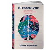 В своем уме: Как заботиться о собственной психике каждый день