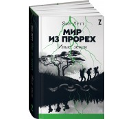 Мир из прорех. Иные земли
