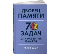 Дворец памяти: 70 задач для развития памяти