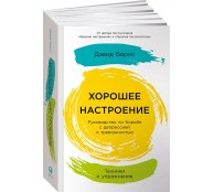 Хорошее настроение: Руководство по борьбе с депрессией и тревожностью. Техники и упражнения
