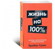 Жизнь на 100%: Система максимальной самореализации