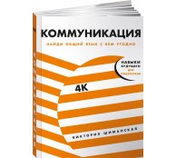 Коммуникация: Найди общий язык с кем угодно
