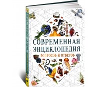Современная энциклопедия вопросов и ответов