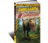 Динозавры. Иллюстрированная энциклопедия Динозавры. Иллюстрированная энциклопедия