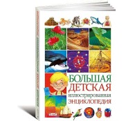 Большая детская иллюстрированная энциклопедия