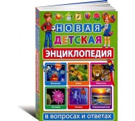 Новая детская энциклопедия в вопросах и ответах Новая детская энциклопедия в вопросах и ответах