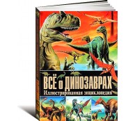 Все о динозаврах