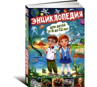 Детская энциклопедия Владис от 6 до 12 лет