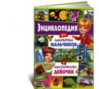Энциклопедия для любопытных мальчиков и любознательных девочек