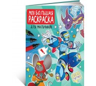 Моя большая раскраска. Для мальчиков