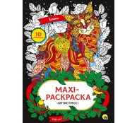 Кошки. MAXI-раскраска-антистресс