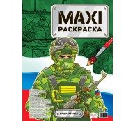 Макси-раскраска. Наша армия