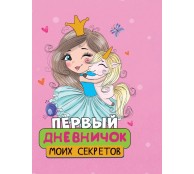 Первый дневничок моих секретов