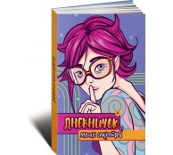 Дневник моих секретов