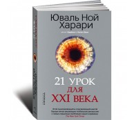21 урок для XXI века