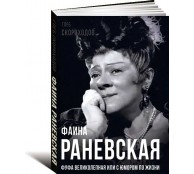 Фаина Раневская. Фуфа Великолепная, или с юмором по жизни