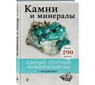 Камни и минералы Камни и минералы