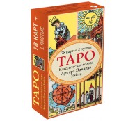Таро. Классическая колода Артура Эдварда Уэйта (78 карт, 2 пустые в коробке) Таро. Классическая колода Артура Эдварда Уэйта (78 карт, 2 пустые в коробке)