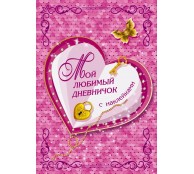 Мой любимый дневничок с наклейками