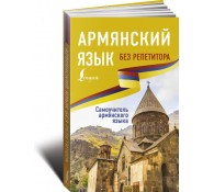 Армянский язык без репетитора. Самоучитель армянского языка
