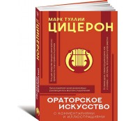 Ораторское искусство с комментариями и иллюстрациями Ораторское искусство с комментариями и иллюстрациями