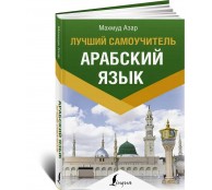 Арабский язык. Лучший самоучитель