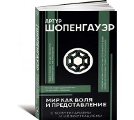 Мир как воля и представление