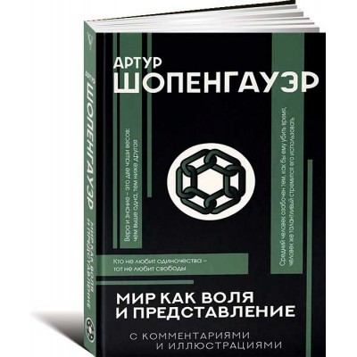 Мир как воля и представление