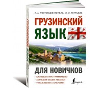 Грузинский язык для новичков