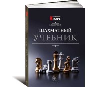  Шахматный учебник. Шахматы для детей среднего школьного возраста 