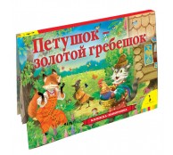 Петушок - золотой гребешок. Книжка-панорамка