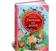 Рассказы для детей