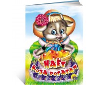 Идёт коза рогатая.