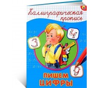 Каллиграфическая пропись. Пишем цифры