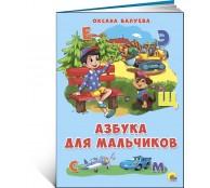 Азбука для мальчиков