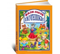 Жили были Потешки