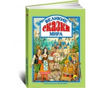 Великие сказки мира