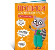 Прописи. Для хорошего почерка. Цифры и буквы
