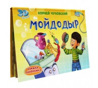 Книжка Панорамка Мойдодыр Книжка Панорамка Мойдодыр