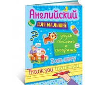 Английский для малышей. Учусь писать и говорить