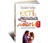 Есть, молиться, любить 2: Законный брак