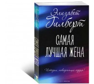 Самая лучшая жена Самая лучшая жена