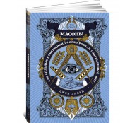 Масоны. Как вольные каменщики сформировали современный мир Масоны. Как вольные каменщики сформировали современный мир