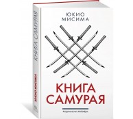 Книга самурая