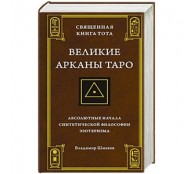 Священная Книга Тота. Великие Арканы Таро: Абсолютные начала синтетической философии эзотеризма