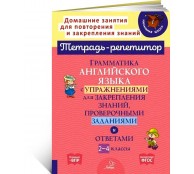 Грамматика английского языка с упражнениями для закрепления знаний, проверочными заданиями и ответами. 2-4 классы