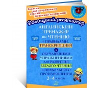 Английский тренажер по чтению с правилами