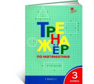 Тренажёр по математике 3 кл
